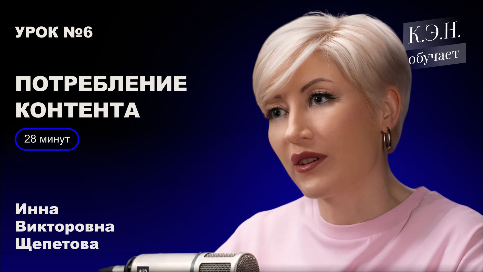 коротко из урока Потребление контента
