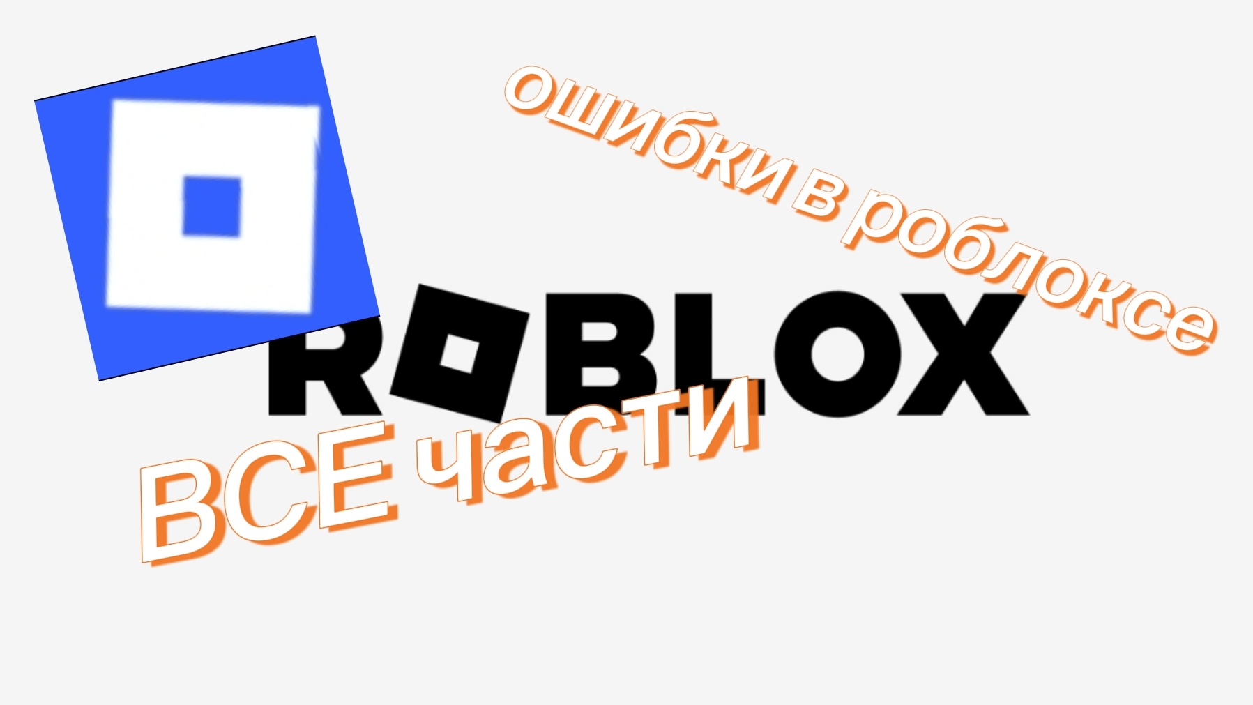 Ошибки в роблоксе !ВСЕ ЧАСТИ!