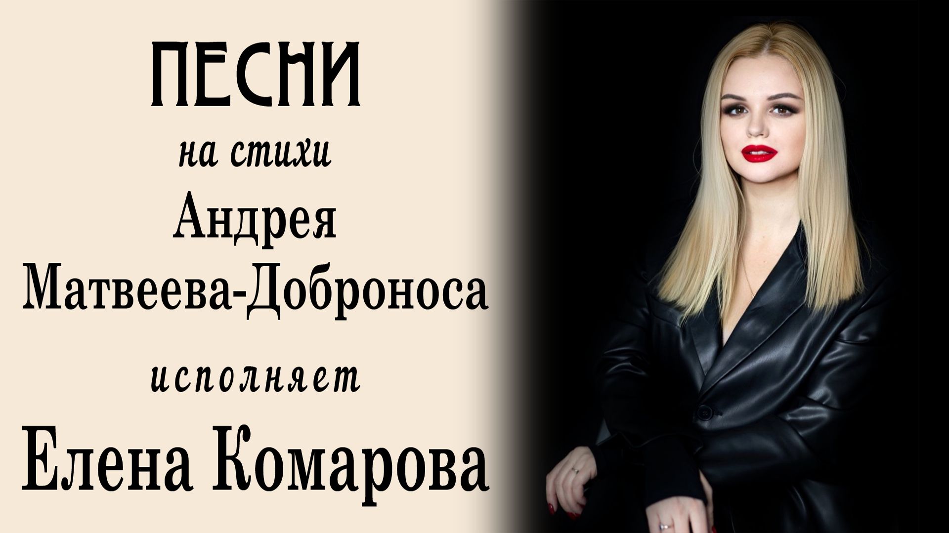Поёт Елена Комарова