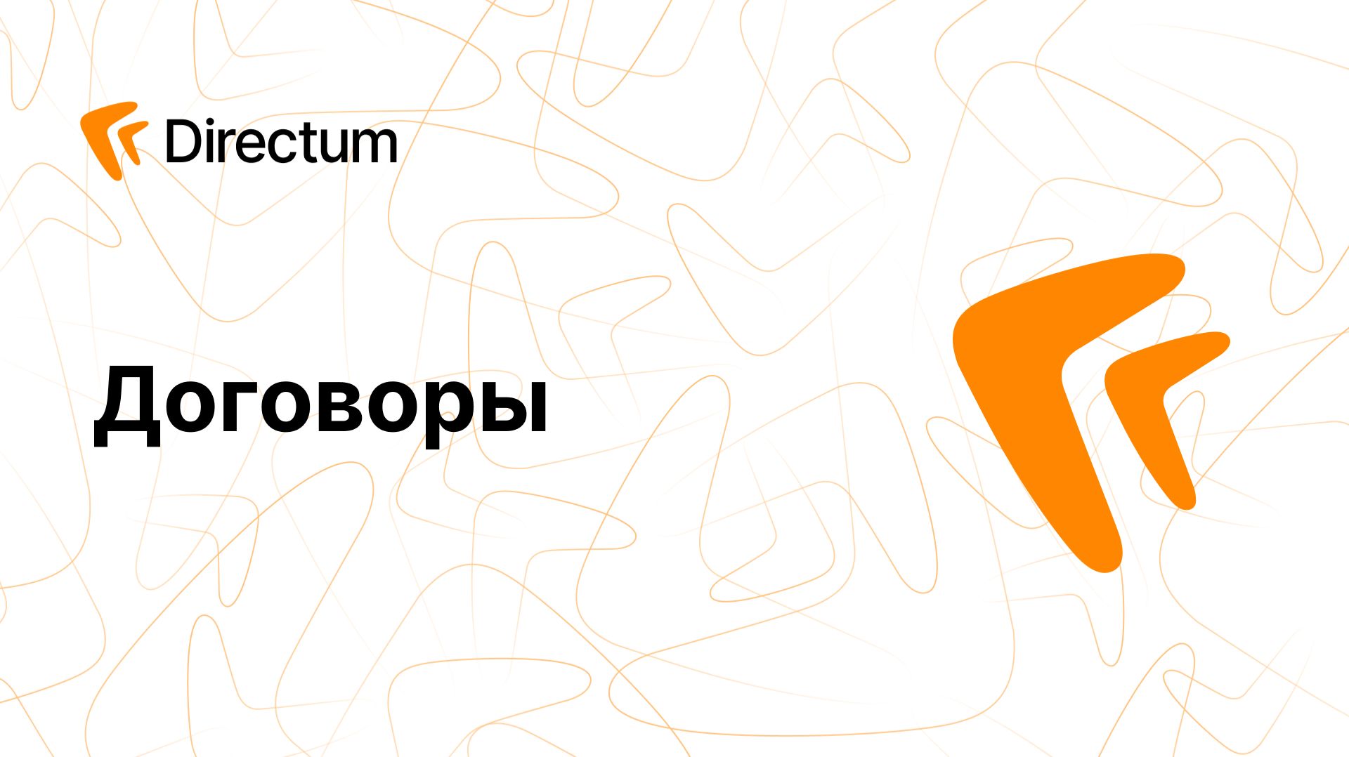 Управление договорами