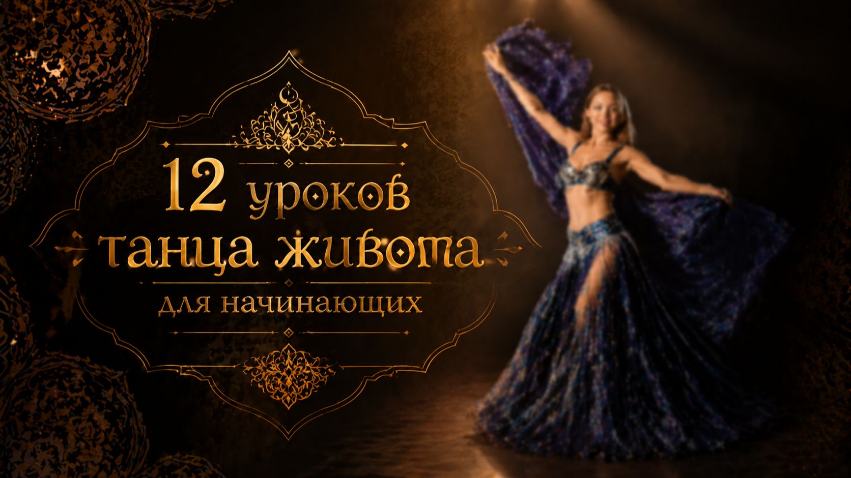 12 уроков танца живота для начинающих