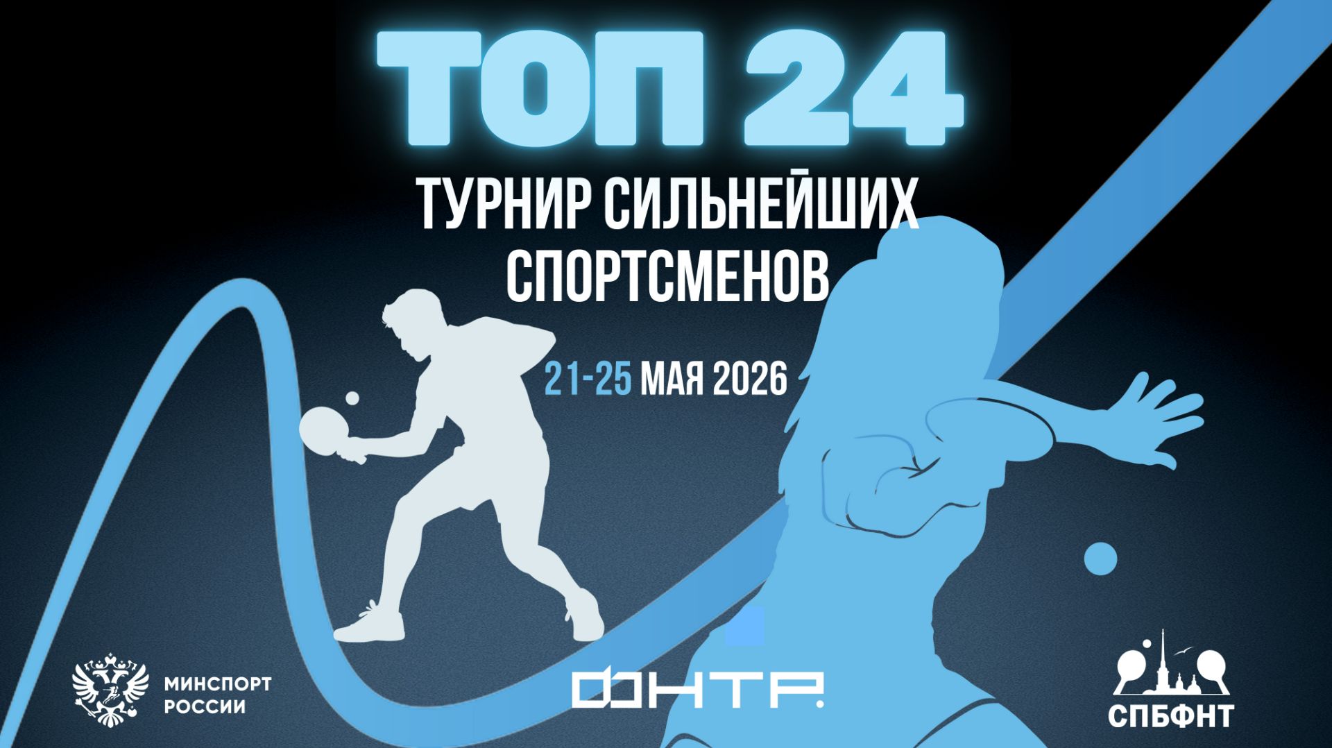 Турнир сильнейших спортсменов ″ТОП 24″ 2026