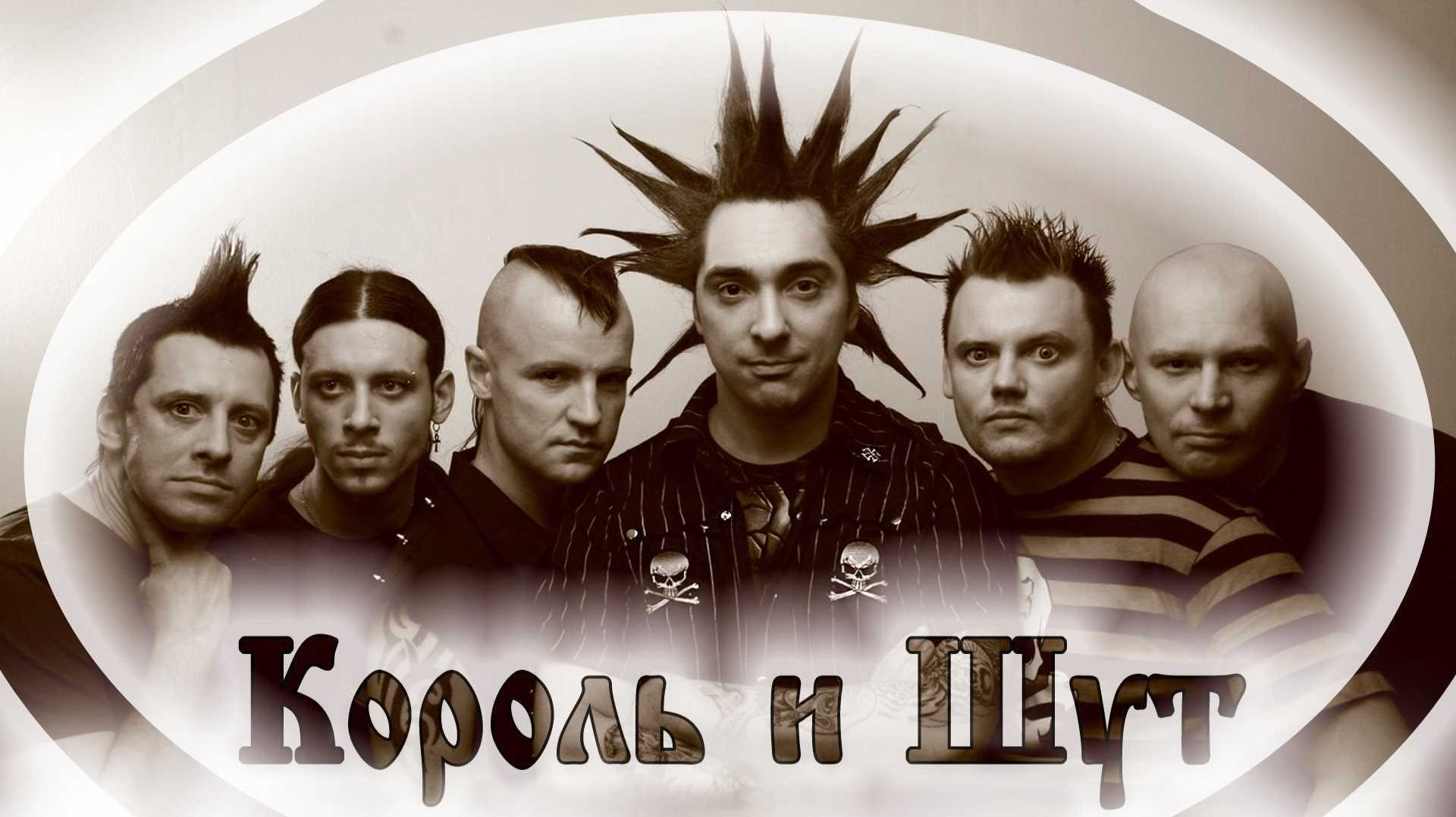 Король и Шут (КиШ)