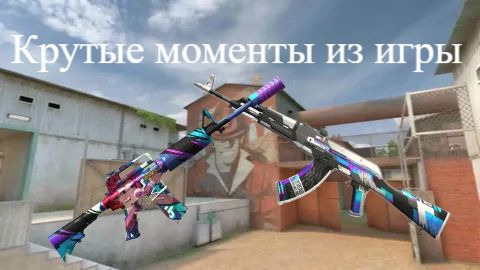 Крутые моменты
