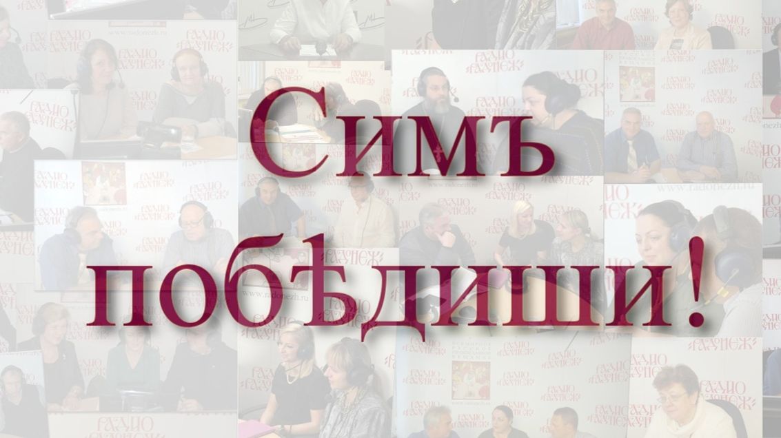 «Симъ побѣдиши!»