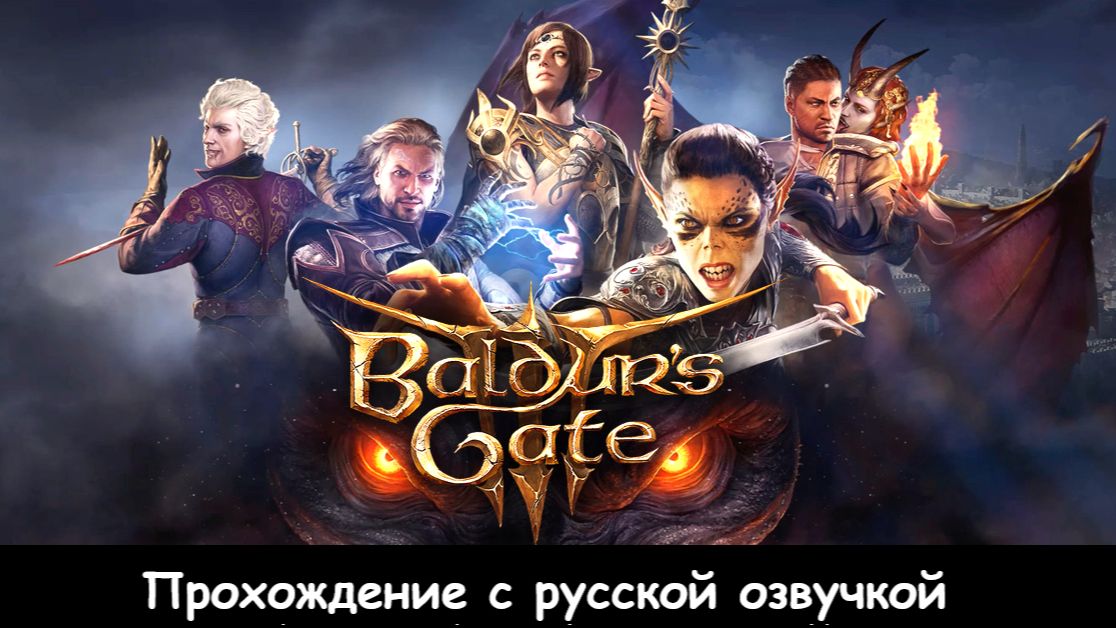 Baldur′s Gate 3: Прохождение с русской озвучкой