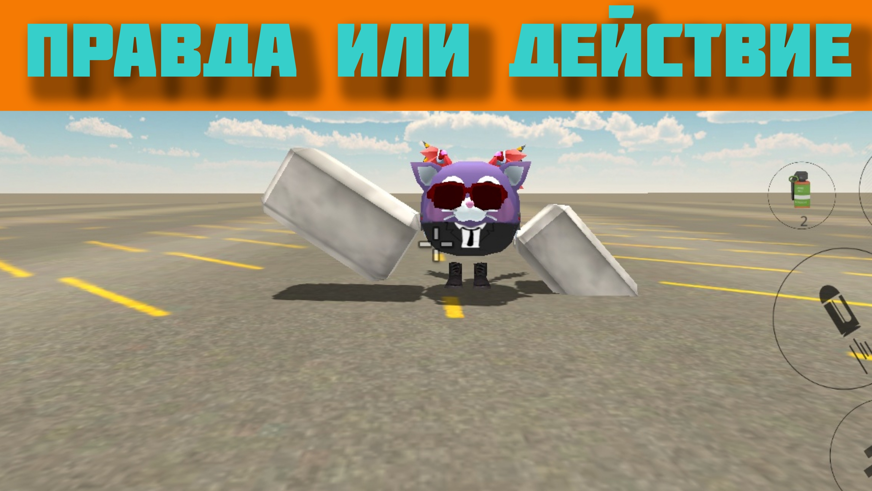 правда или действие