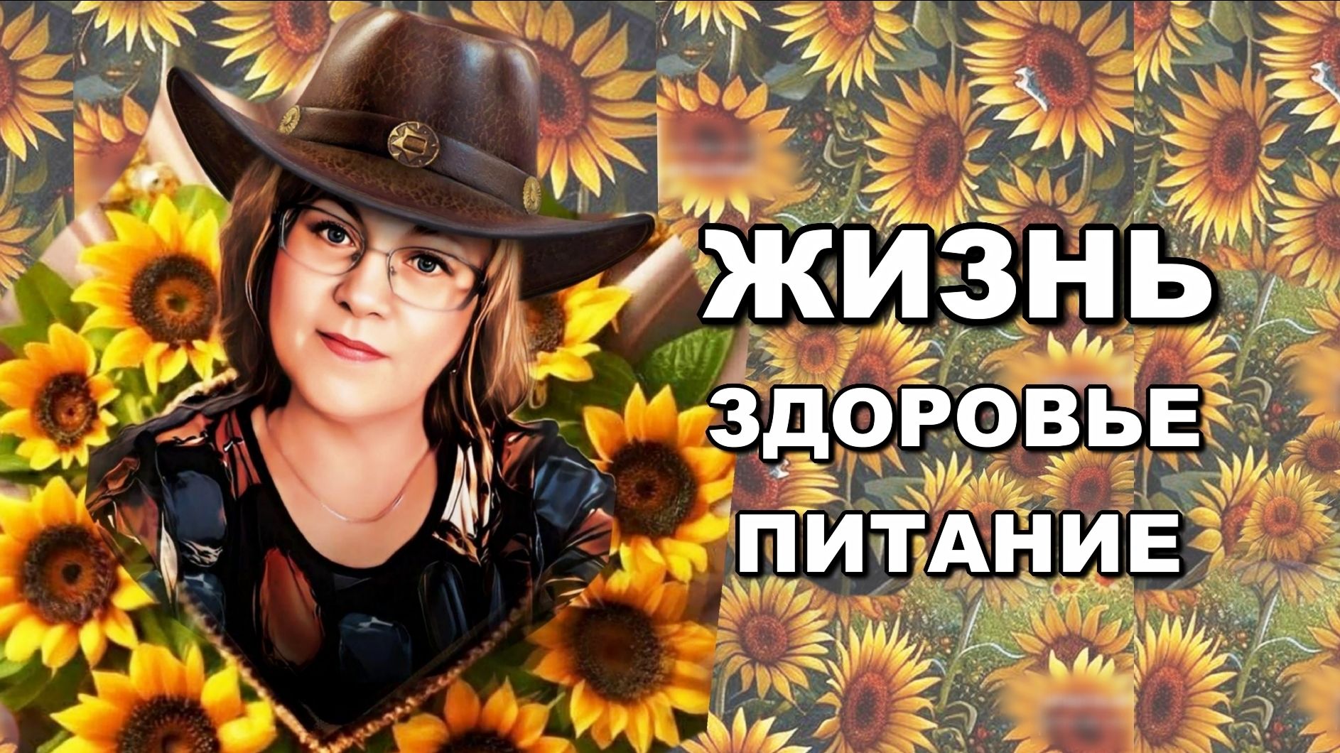 Здоровье, питание, жизнь