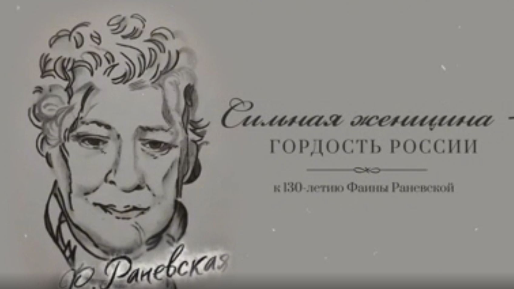 Медиапроект ″Сильная женщина - Гордость России″ к 130-летию Ф.Раневской
