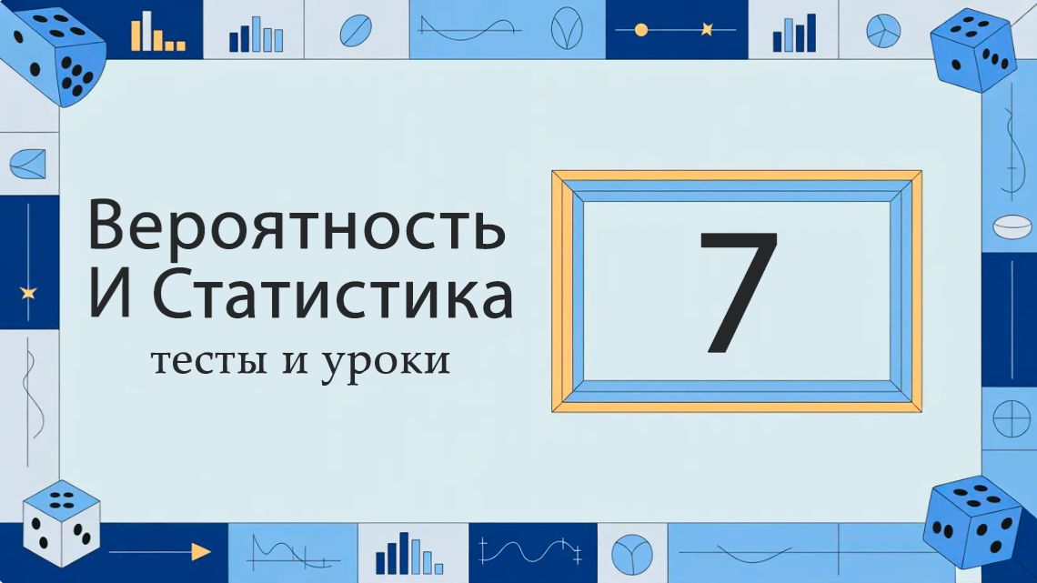 Вероятность и статистика 7 класс. Полный курс. ИИ.