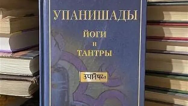 Упанишады йоги и тантры