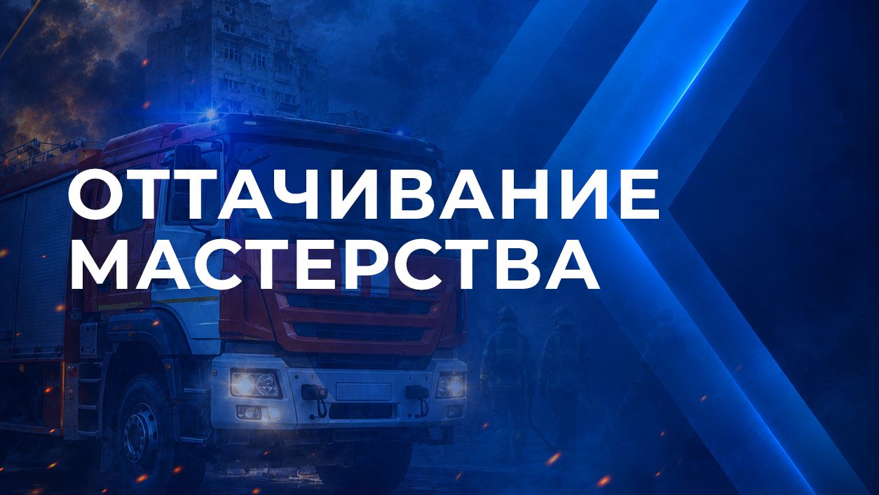 Учения и тренировки