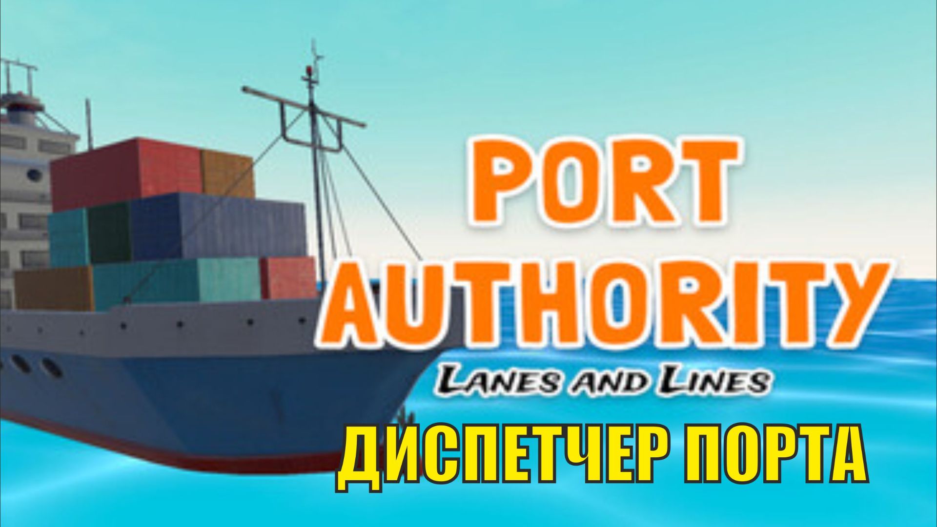 Port Authority  - Диспетчер порта