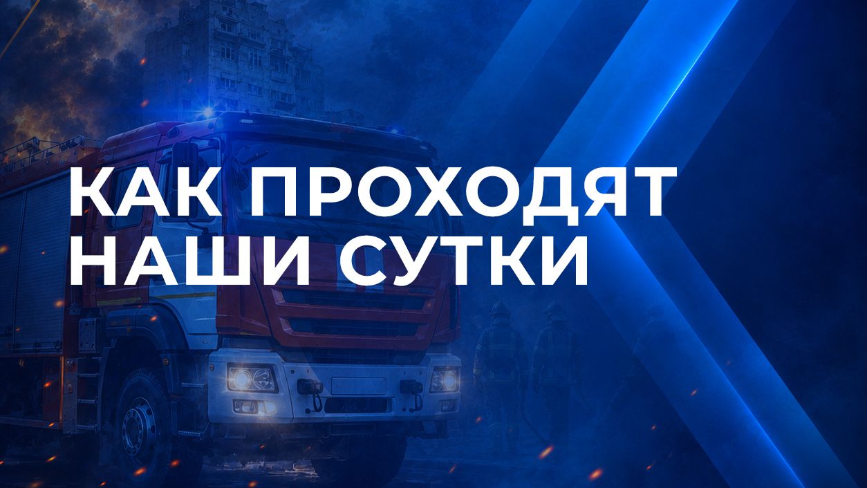 Будни МЧС