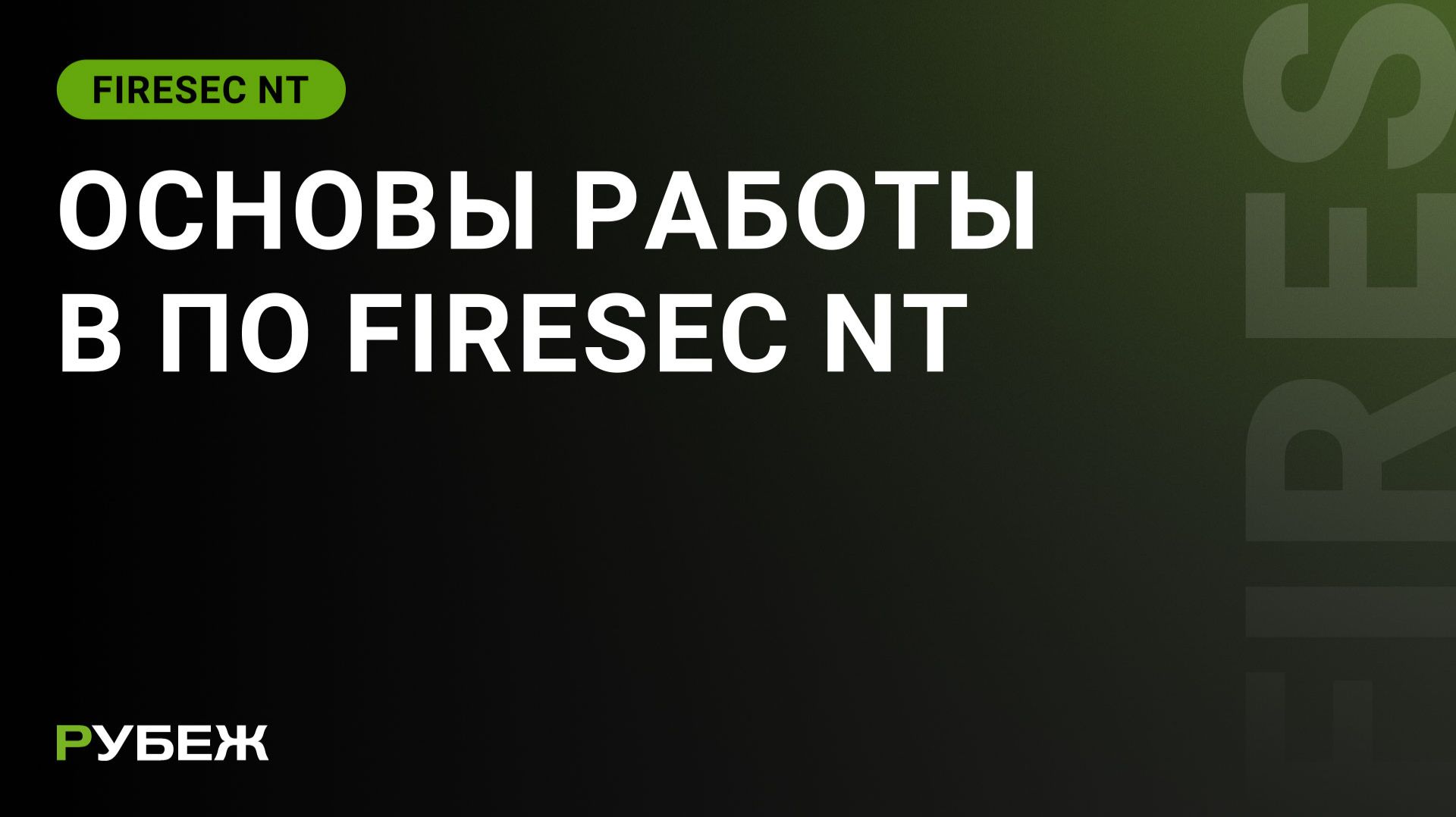 Настройка и конфигурирование ИСБ RUBEZH R3