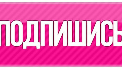 Shorts:Подписки