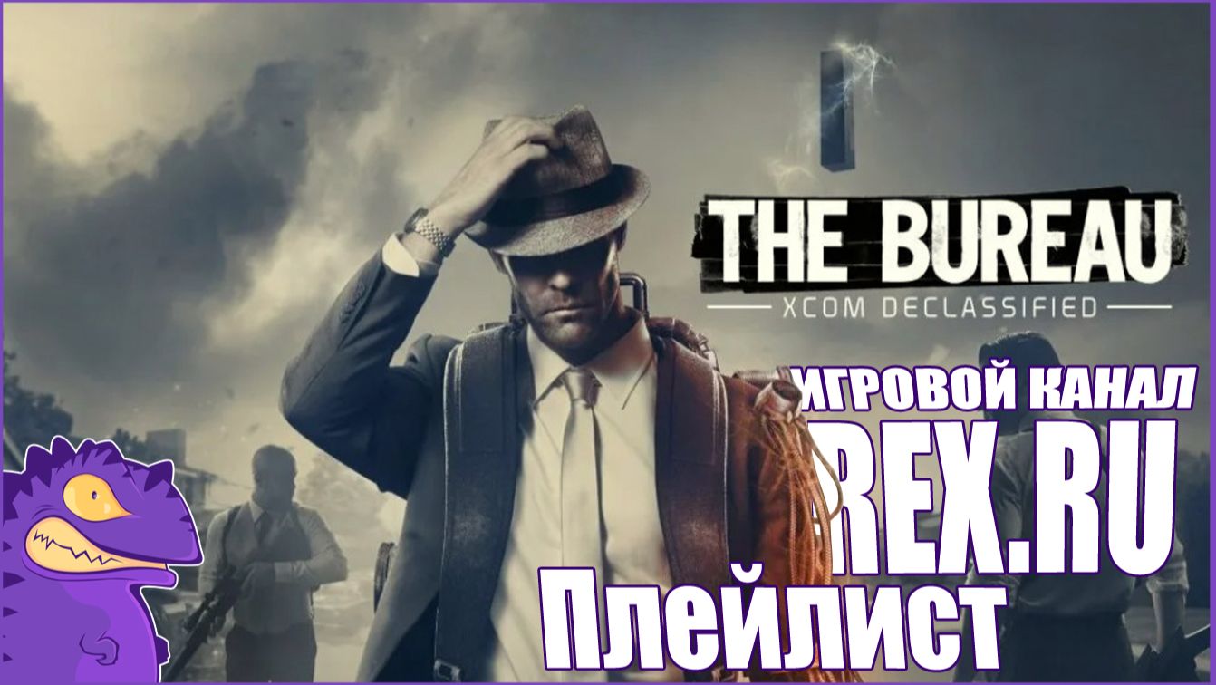 Плейлист THE BUREAU X-COM DECLASSIFIED