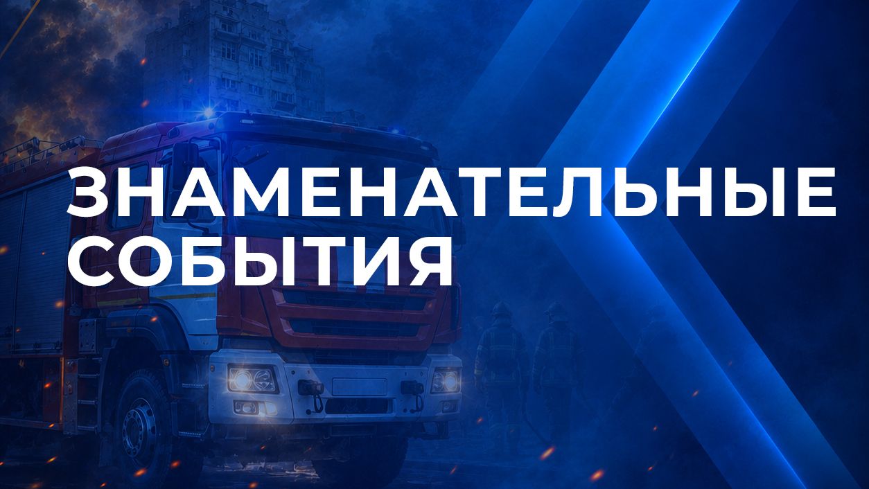 Даты и праздники