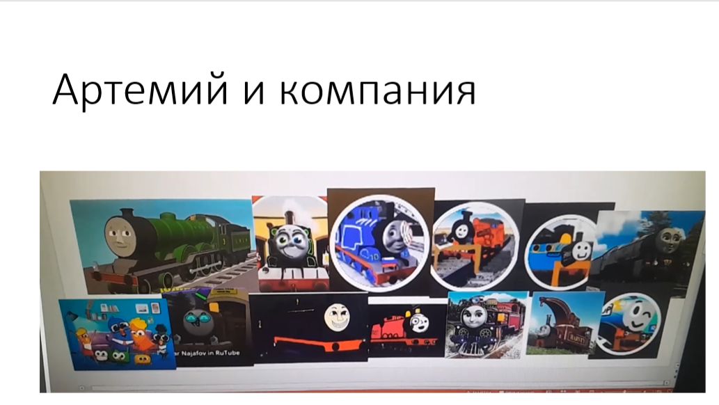 Артемий и компания.