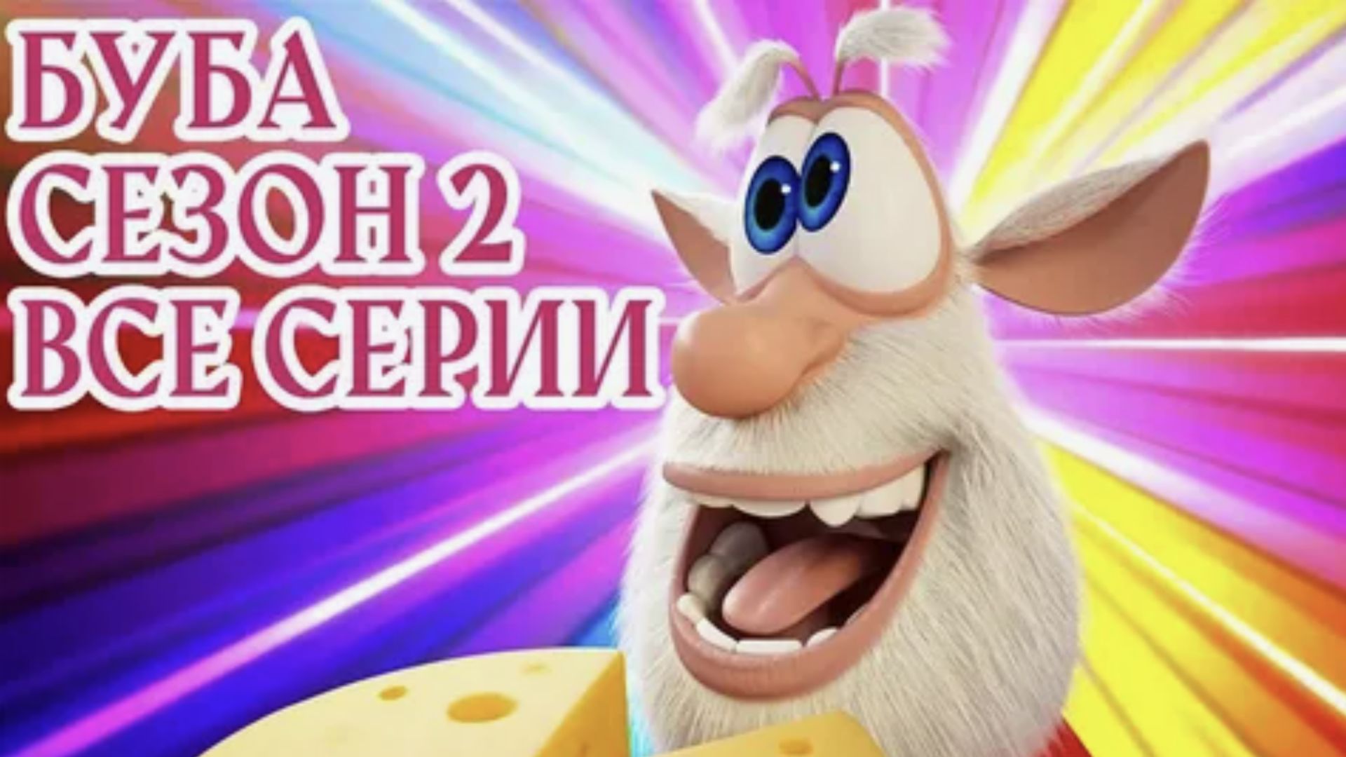 Буба сезон 2