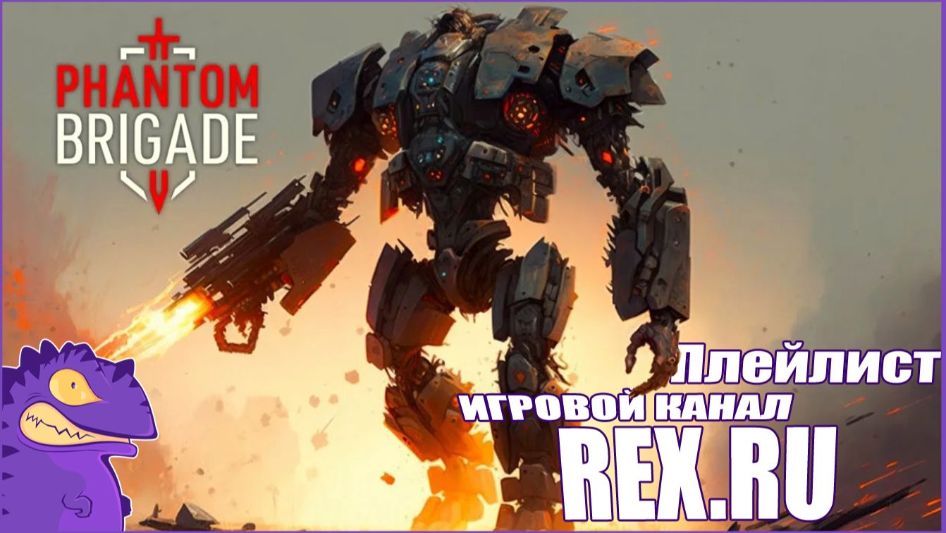 Плейлист Phantom  Brigade