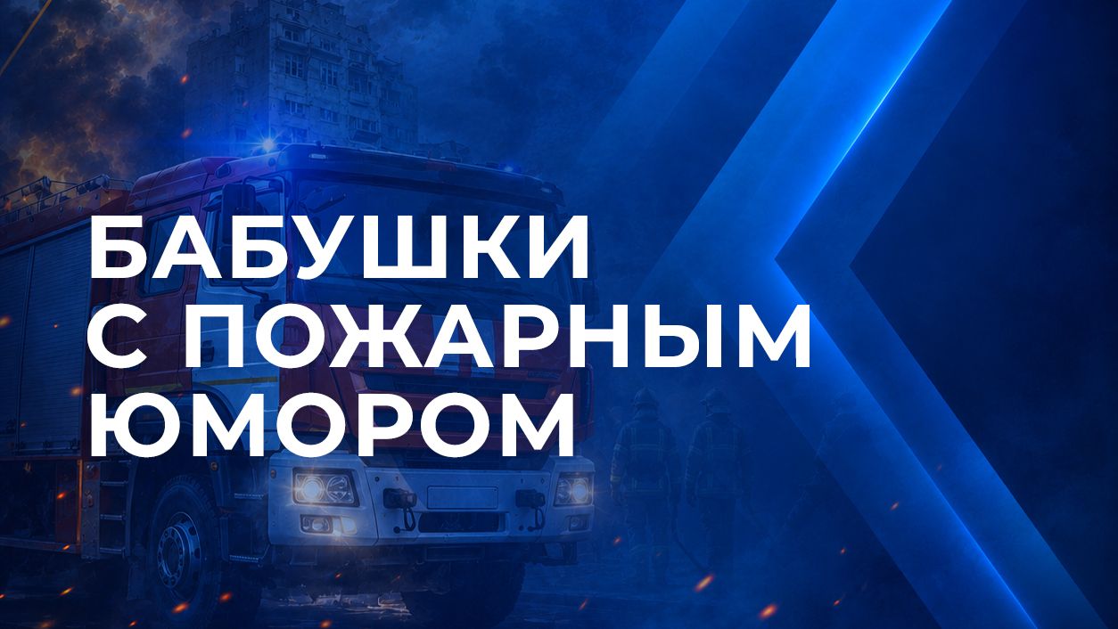 #ПожарныеБабки