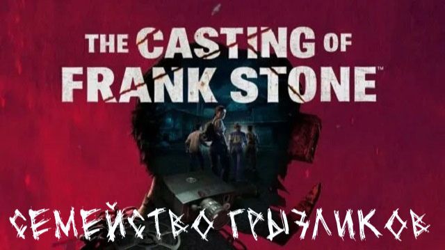 The Casting of Frank Stone