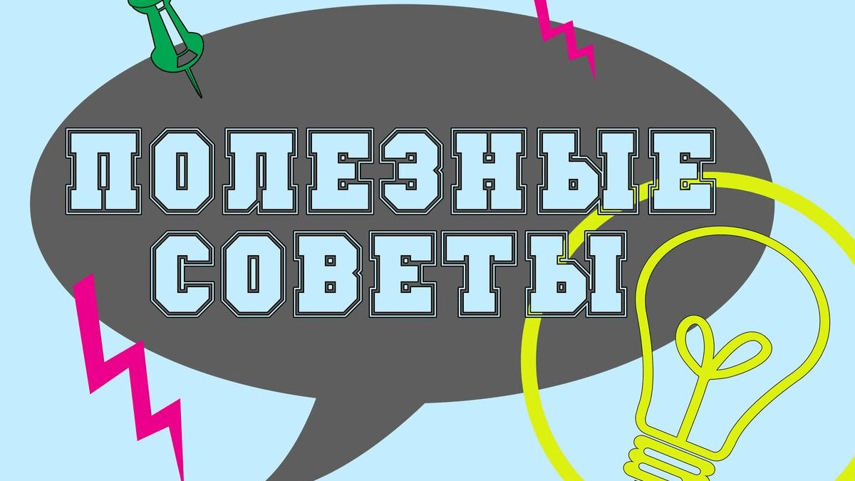 ДОМ. ПОЛЕЗНЫЕ ЛАЙФХАКИ