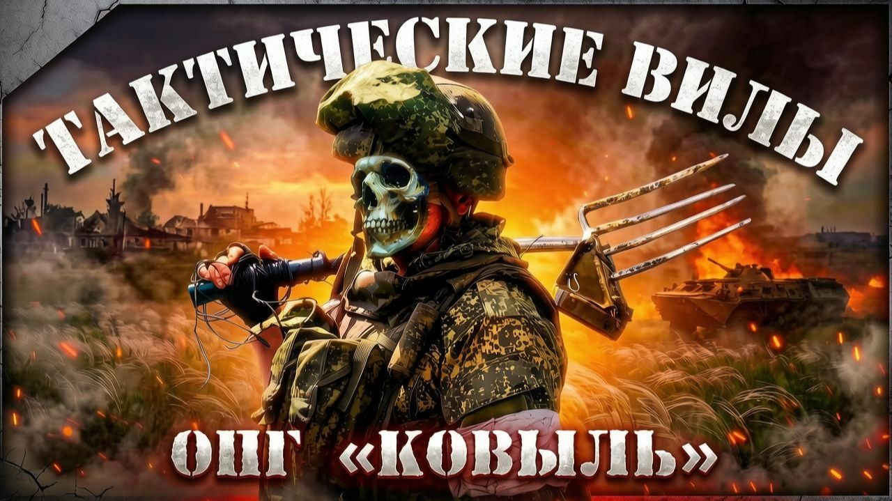 Сериал: Тактические Вилы 3 сезон