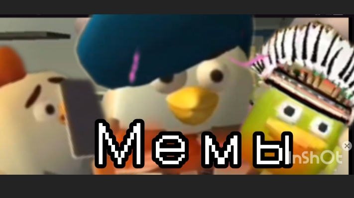 Мемы:)