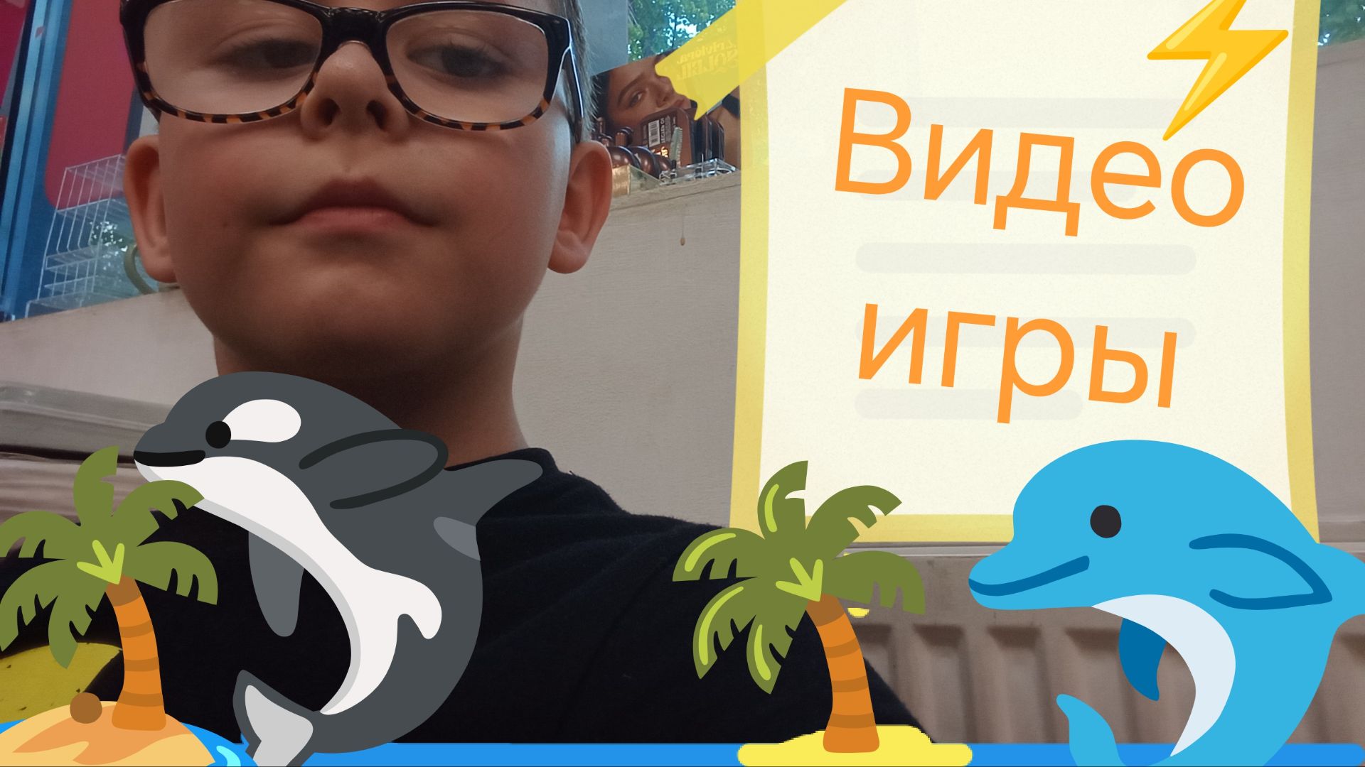 Видеоигры