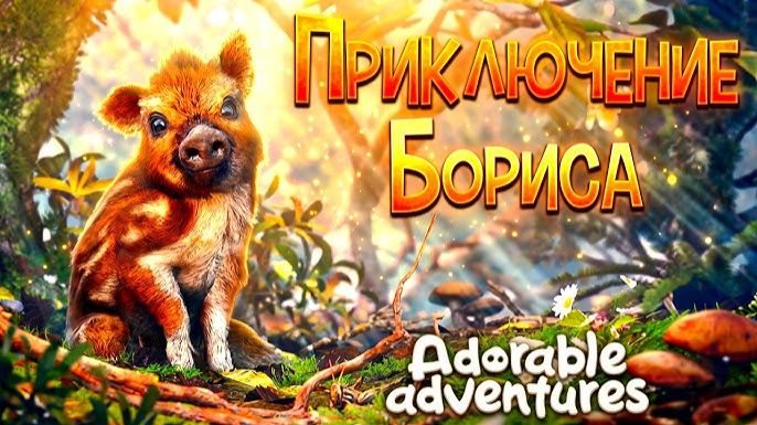 Adorable Adventures / Очаровательные приключения