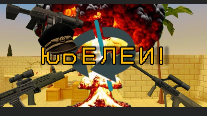 ЮБИЛЕИ!