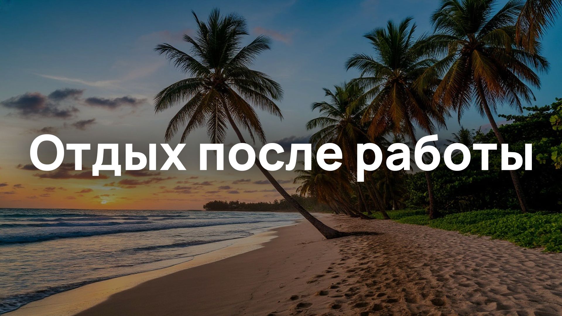 Отдых после работы