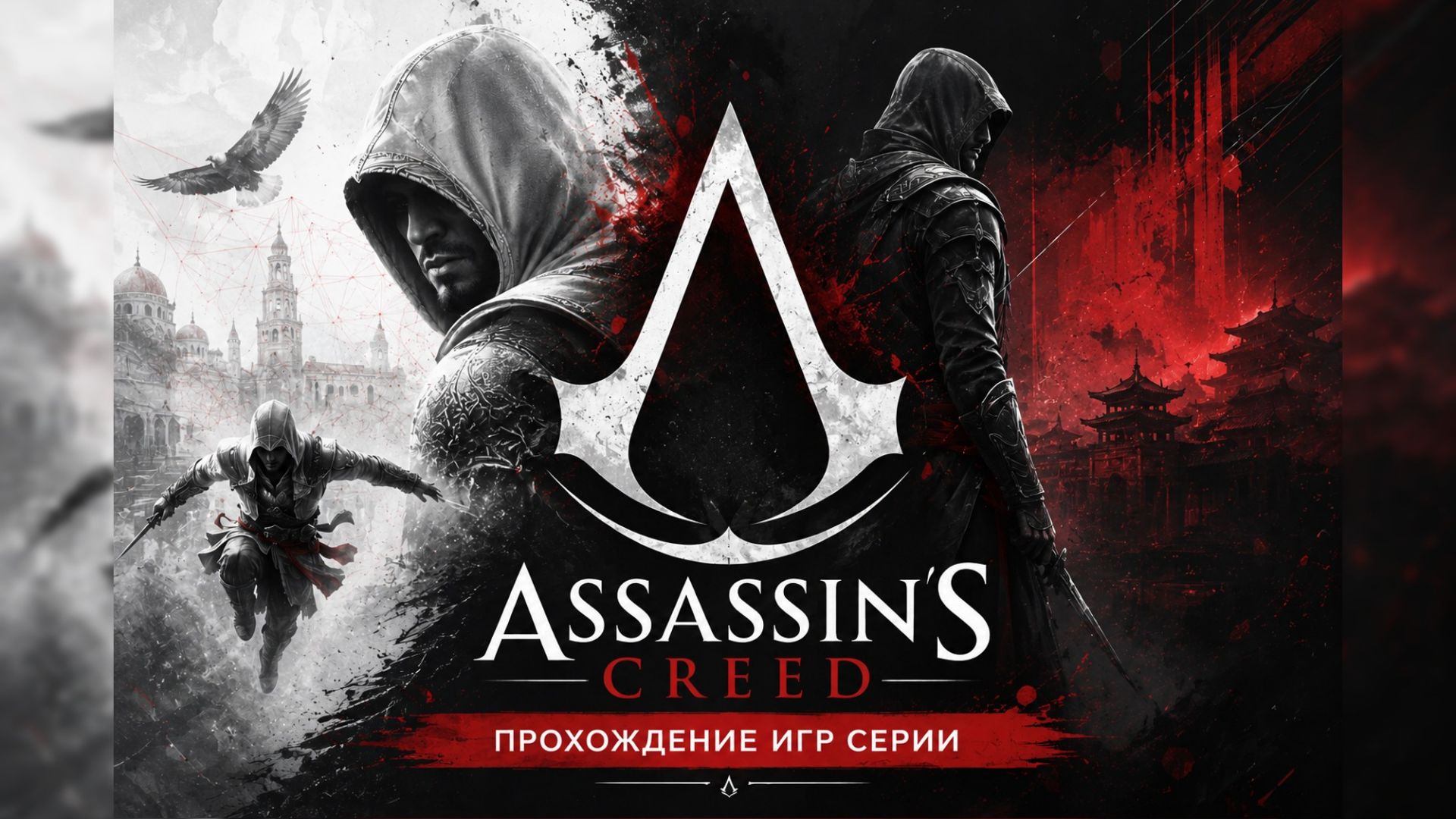 Assassin′s Creed. Серия игр