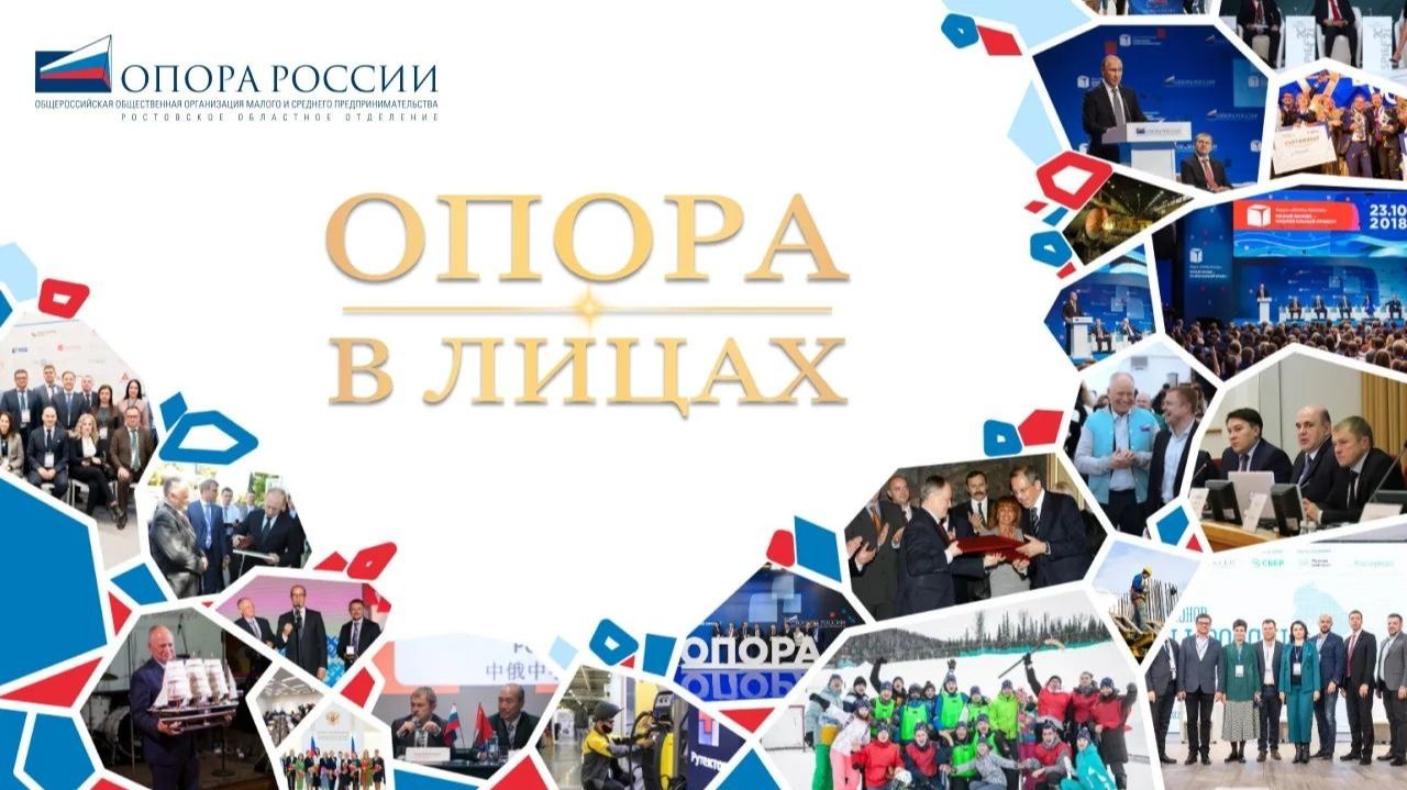 ОПОРА В ЛИЦАХ