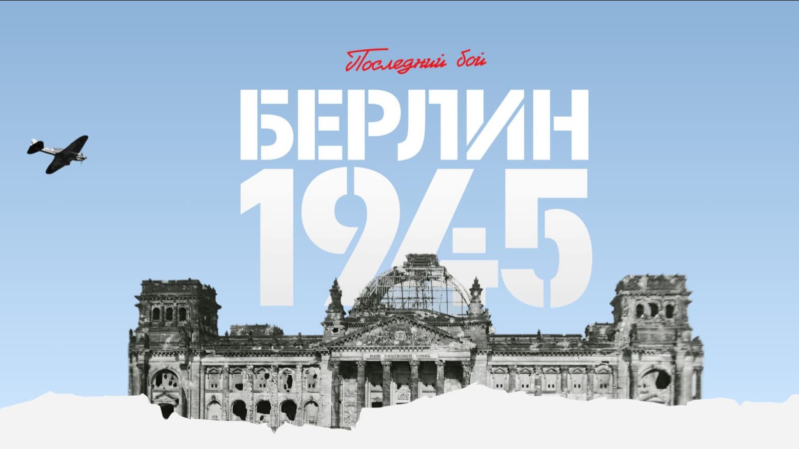 Берлин 1945