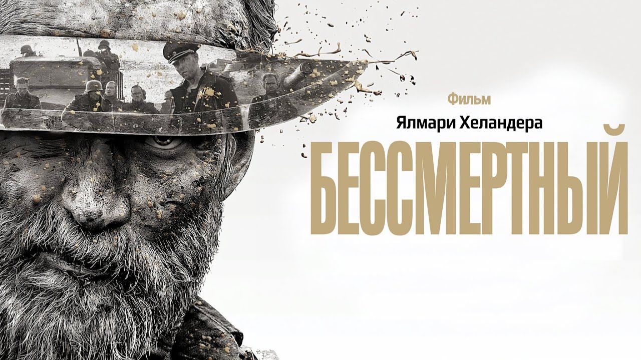 Сису | Бессмертный