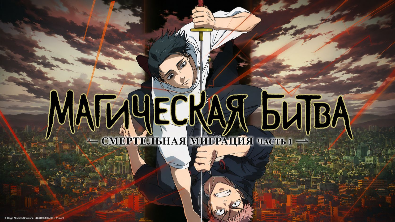 Магическая битва - Все серии / Jujutsu Kaisen