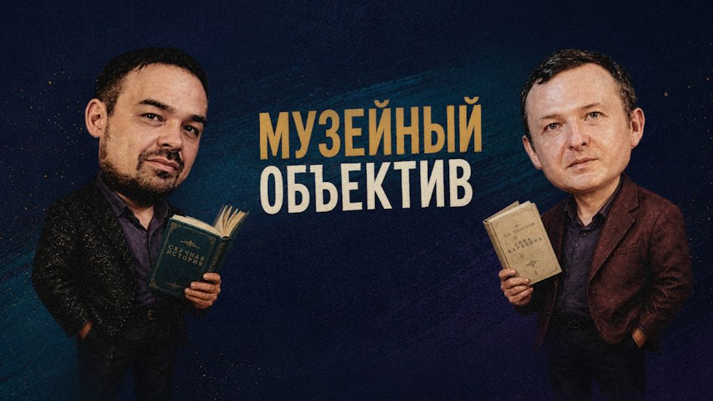 Подкаст Музейный объектив