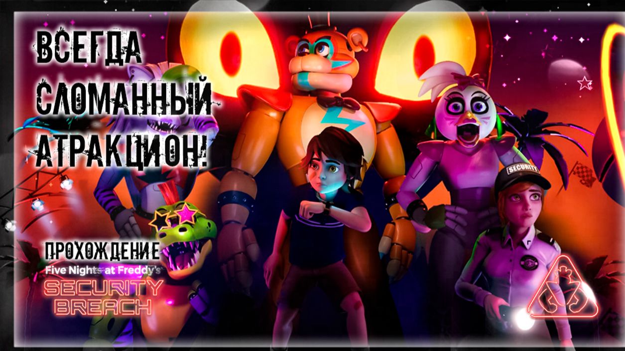 Прохождение FNAF 9: SECURITY BREACH (Пять ночей с Фредди 9: Нарушение безопасности)