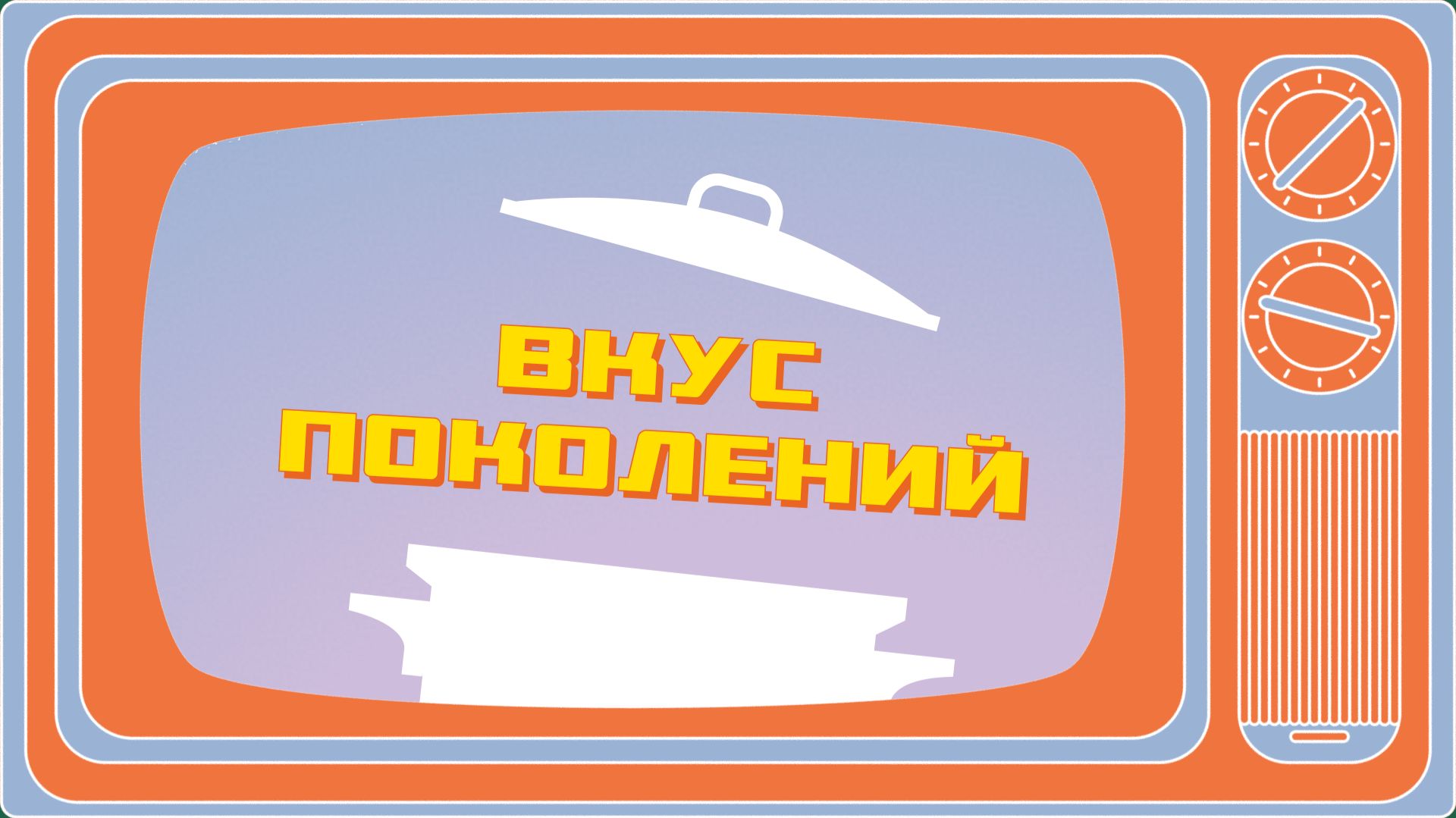 Вкус поколений