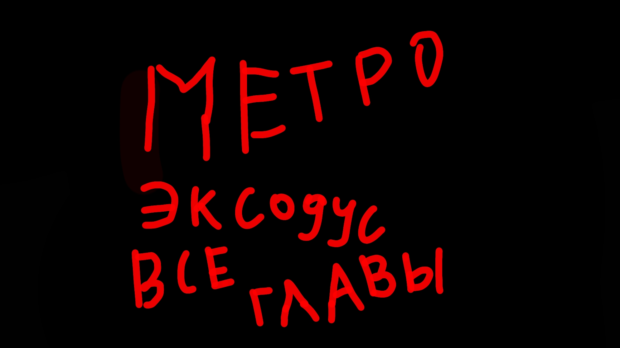 Чикен метро эксодус