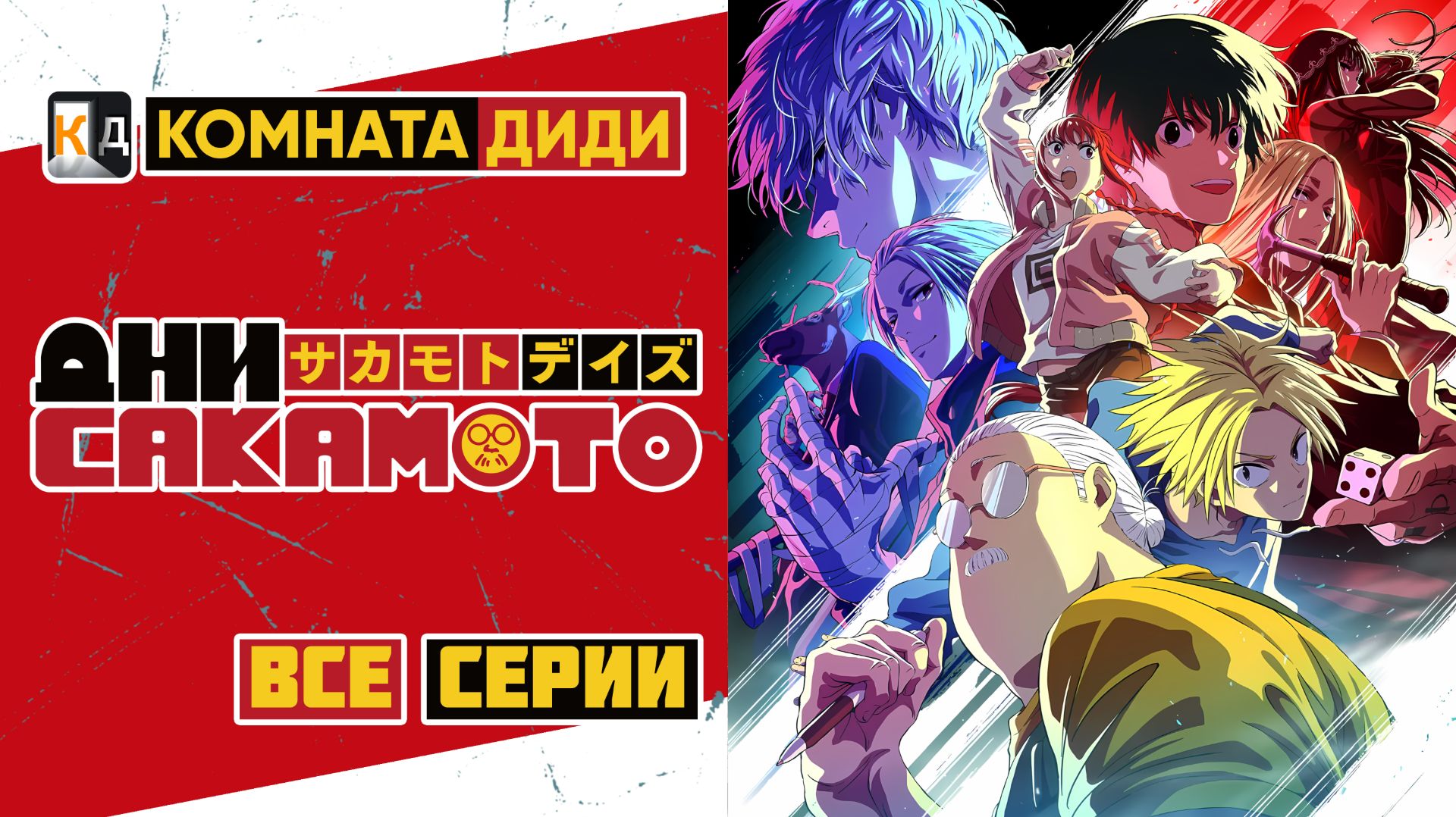 Дни Сакамото - ВСЕ СЕРИИ / Sakamoto Days