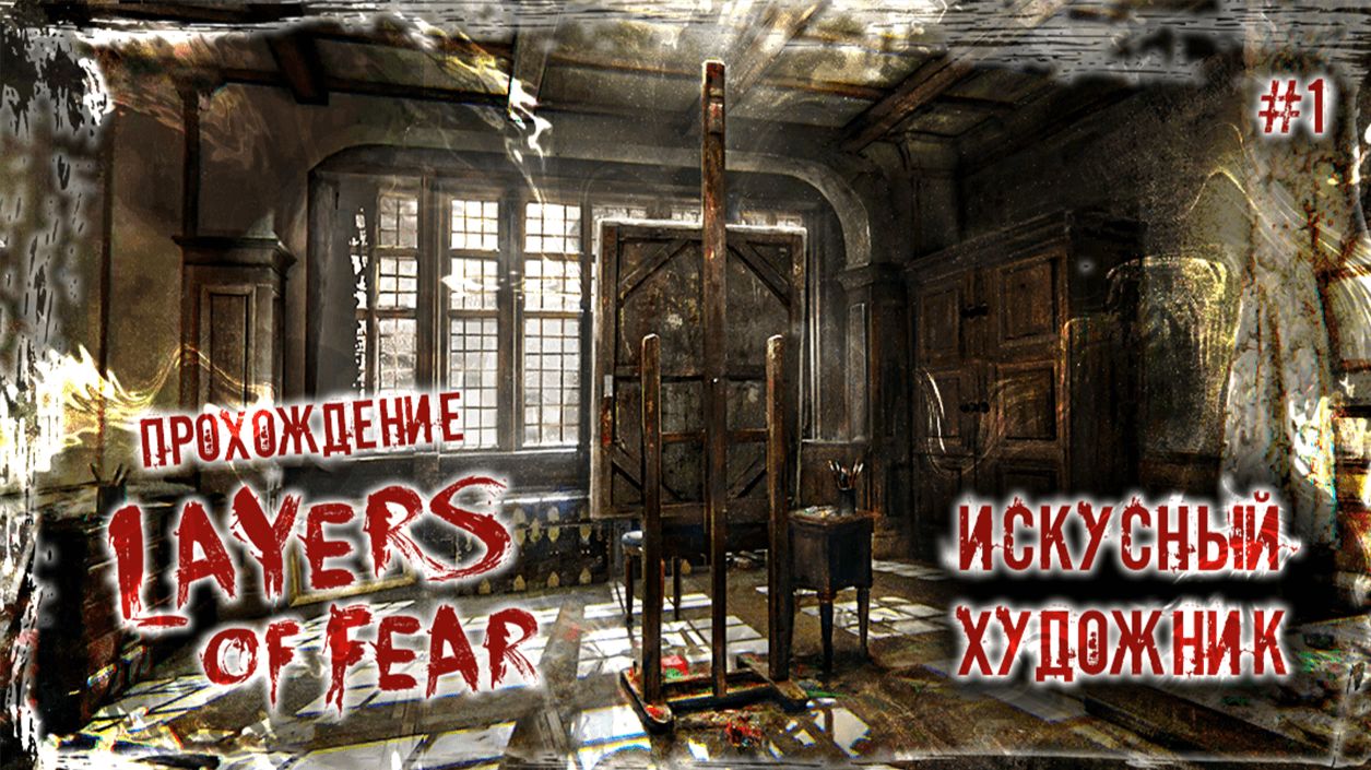 Прохождение Layers of Fear (Слои страха)