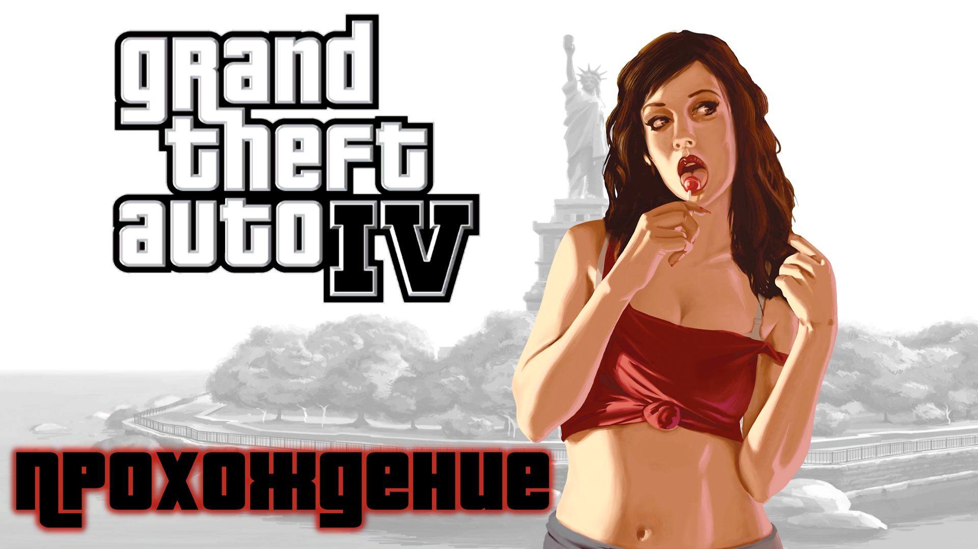Прохождение GTA 4