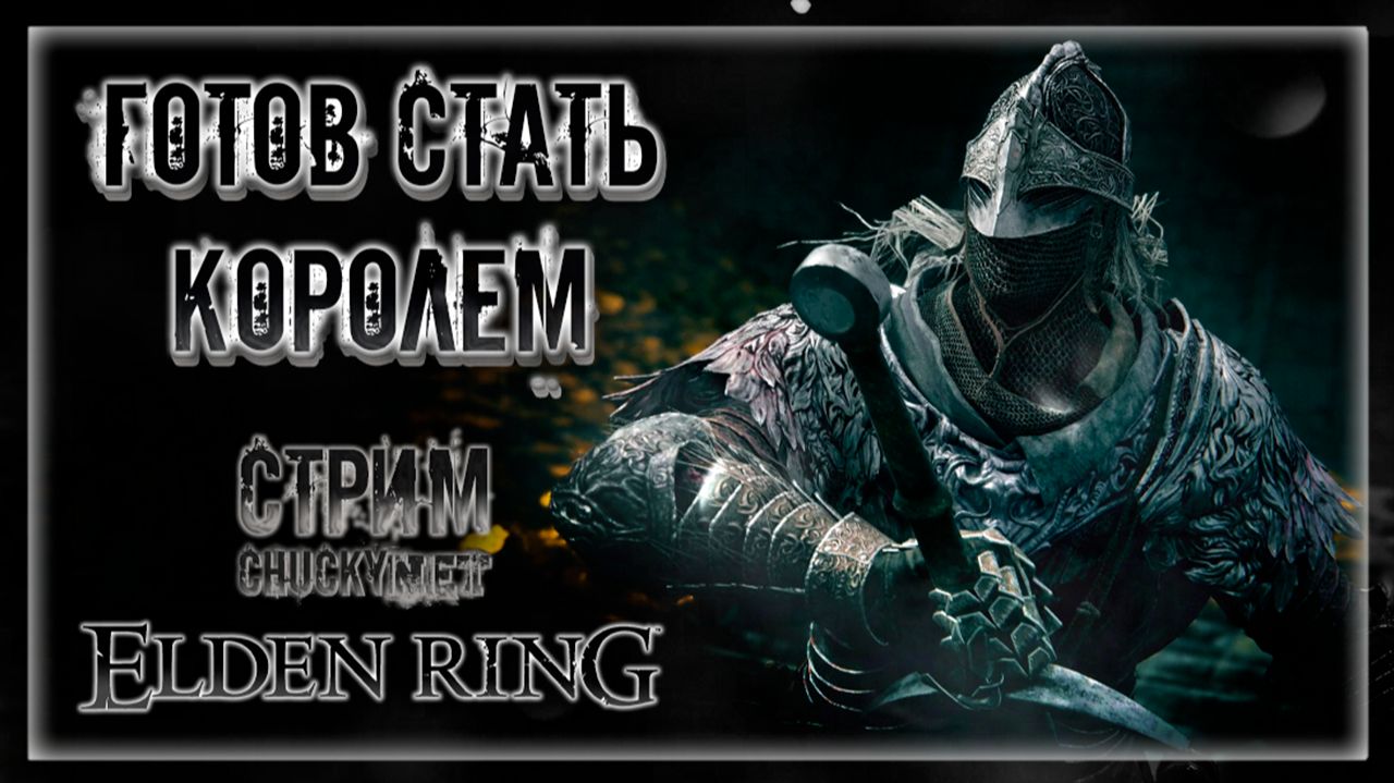 Стримы по Elden Ring (Кольцо Элдена)