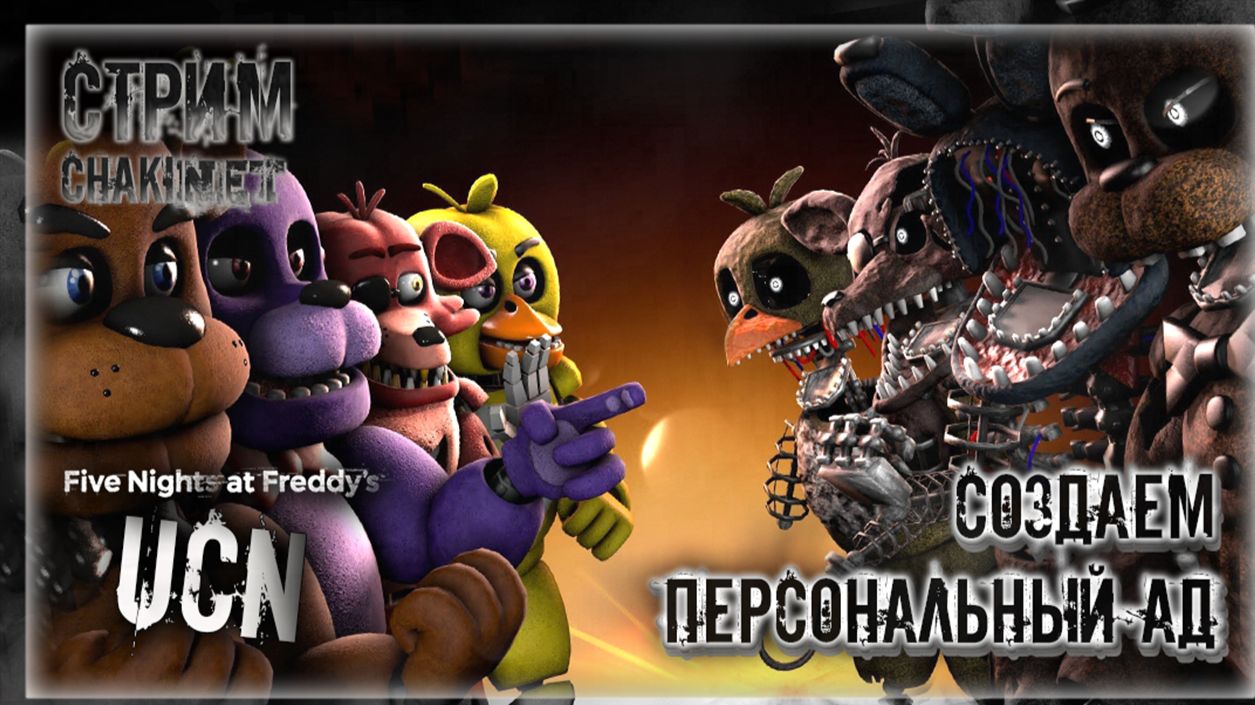 Стримы по FNAF 7: Ultimate Custom Night