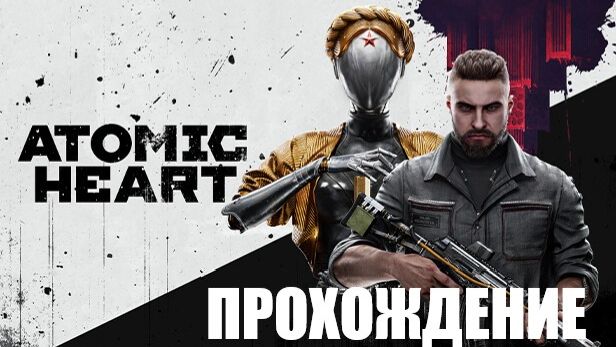 Atomic Heart Прохождение