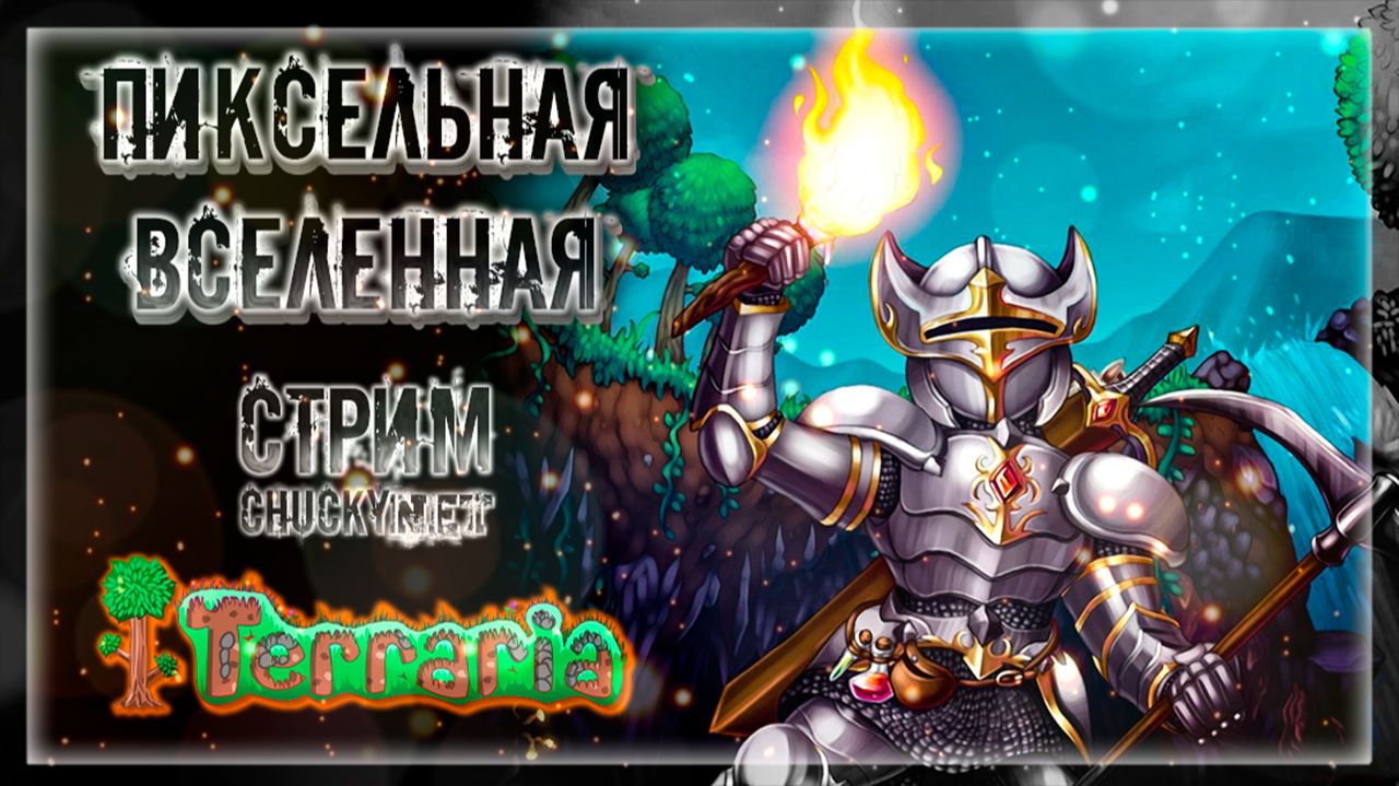 Стрим - Прохождение Terraria (Террария)